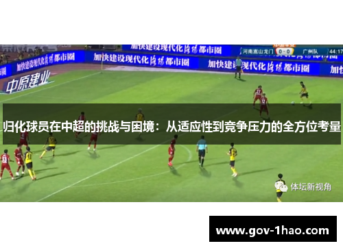 归化球员在中超的挑战与困境：从适应性到竞争压力的全方位考量