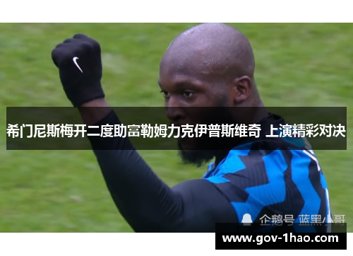 希门尼斯梅开二度助富勒姆力克伊普斯维奇 上演精彩对决