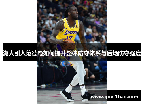湖人引入范德彪如何提升整体防守体系与后场防守强度
