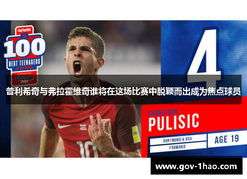普利希奇与弗拉霍维奇谁将在这场比赛中脱颖而出成为焦点球员