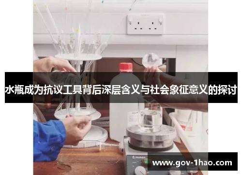 水瓶成为抗议工具背后深层含义与社会象征意义的探讨