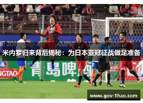 米内罗归来背后揭秘：为日本亚冠征战做足准备