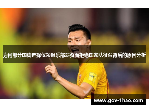 为何部分国脚选择仅领俱乐部薪资而拒绝国家队征召背后的原因分析