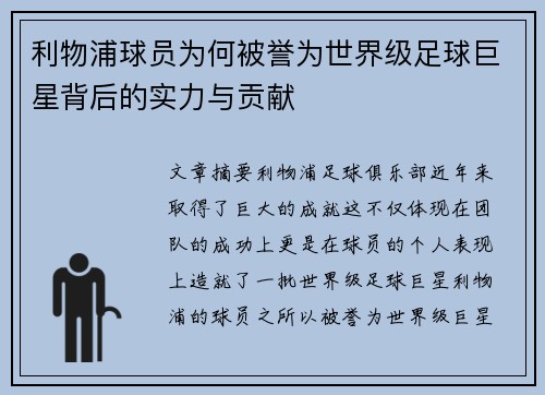 利物浦球员为何被誉为世界级足球巨星背后的实力与贡献