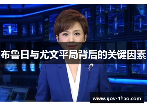 布鲁日与尤文平局背后的关键因素