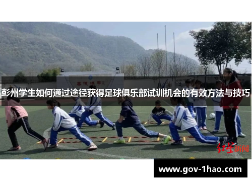 彭州学生如何通过途径获得足球俱乐部试训机会的有效方法与技巧