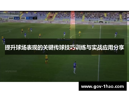 提升球场表现的关键传球技巧训练与实战应用分享