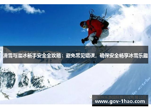 滑雪与溜冰新手安全全攻略：避免常见错误，确保安全畅享冰雪乐趣