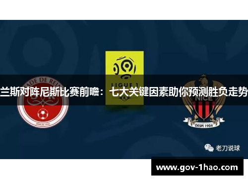 兰斯对阵尼斯比赛前瞻：七大关键因素助你预测胜负走势