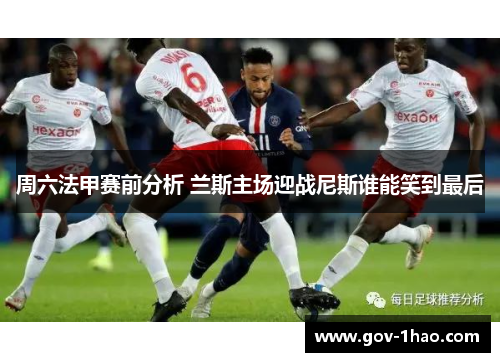 周六法甲赛前分析 兰斯主场迎战尼斯谁能笑到最后