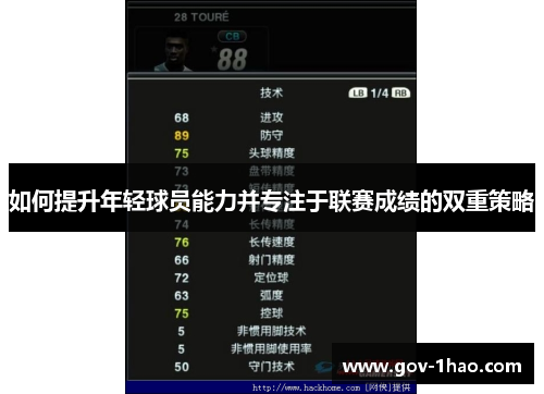 如何提升年轻球员能力并专注于联赛成绩的双重策略