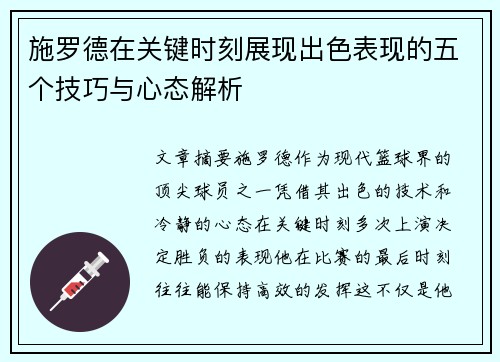 施罗德在关键时刻展现出色表现的五个技巧与心态解析