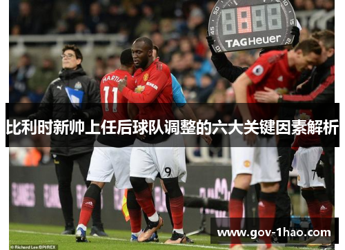 比利时新帅上任后球队调整的六大关键因素解析