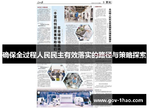 确保全过程人民民主有效落实的路径与策略探索