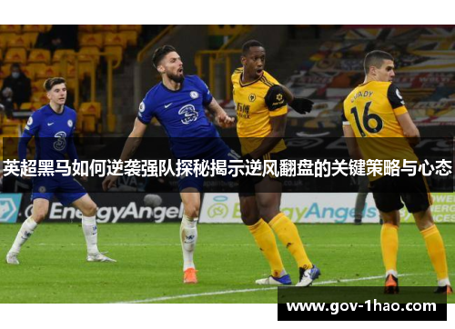 英超黑马如何逆袭强队探秘揭示逆风翻盘的关键策略与心态