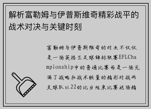 解析富勒姆与伊普斯维奇精彩战平的战术对决与关键时刻