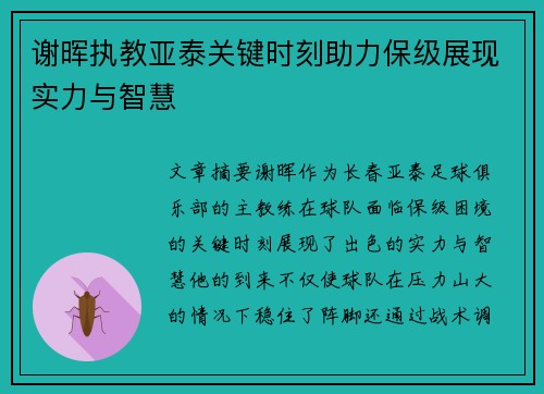 谢晖执教亚泰关键时刻助力保级展现实力与智慧
