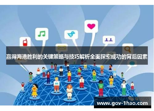 赢得海港胜利的关键策略与技巧解析全面探索成功的背后因素