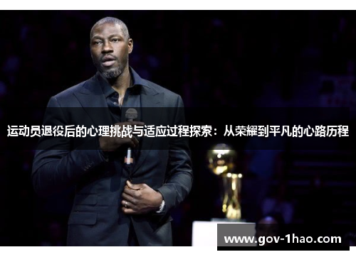 运动员退役后的心理挑战与适应过程探索：从荣耀到平凡的心路历程