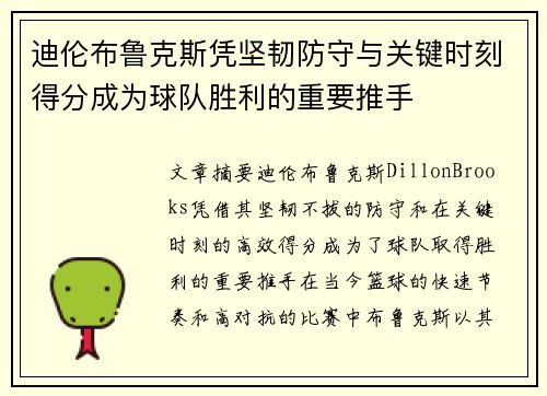 迪伦布鲁克斯凭坚韧防守与关键时刻得分成为球队胜利的重要推手