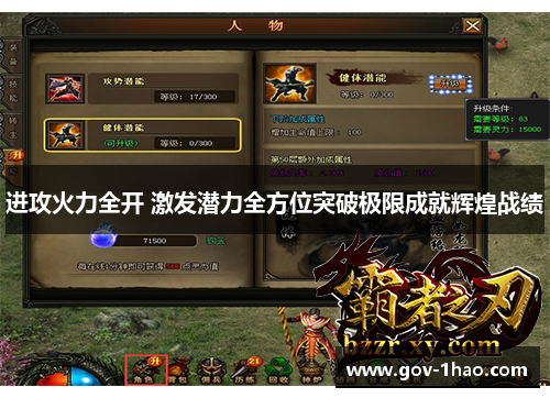 进攻火力全开 激发潜力全方位突破极限成就辉煌战绩