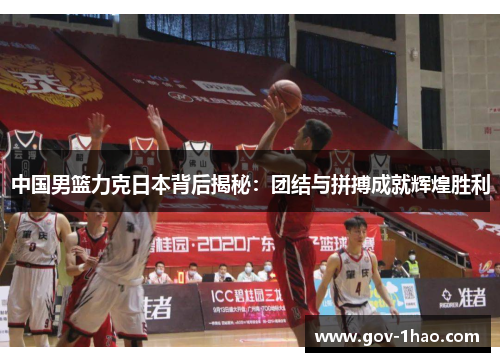 中国男篮力克日本背后揭秘：团结与拼搏成就辉煌胜利