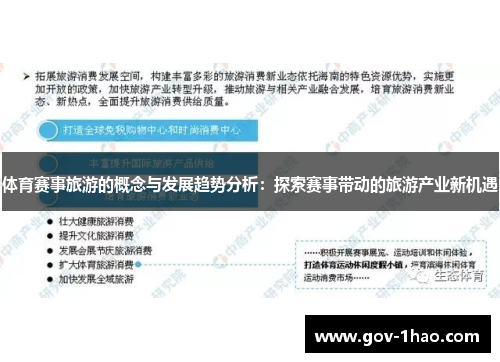 体育赛事旅游的概念与发展趋势分析：探索赛事带动的旅游产业新机遇