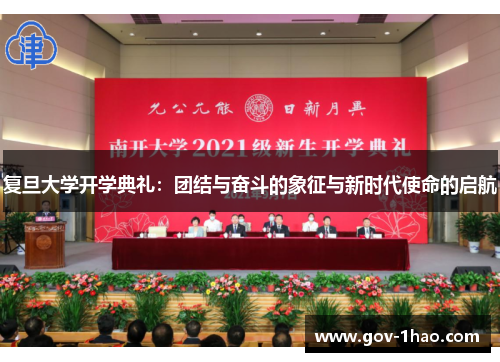 复旦大学开学典礼：团结与奋斗的象征与新时代使命的启航