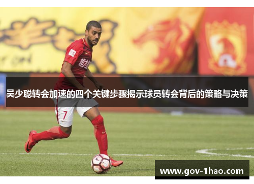 吴少聪转会加速的四个关键步骤揭示球员转会背后的策略与决策