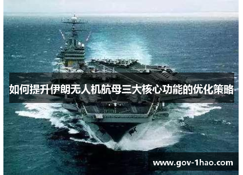 如何提升伊朗无人机航母三大核心功能的优化策略