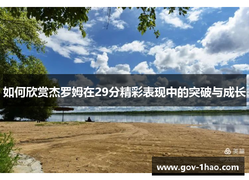 如何欣赏杰罗姆在29分精彩表现中的突破与成长