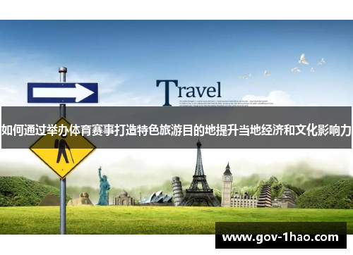 如何通过举办体育赛事打造特色旅游目的地提升当地经济和文化影响力