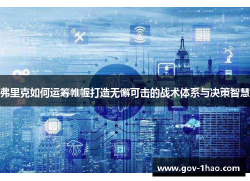 弗里克如何运筹帷幄打造无懈可击的战术体系与决策智慧