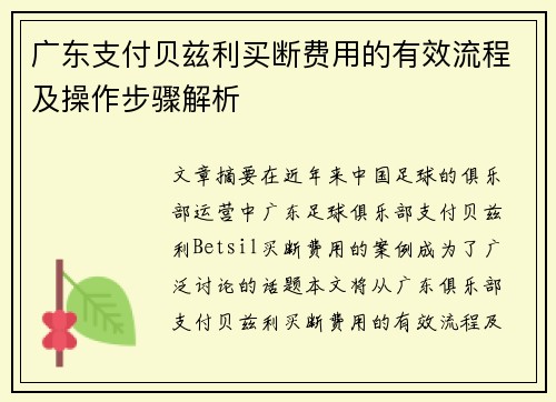 广东支付贝兹利买断费用的有效流程及操作步骤解析