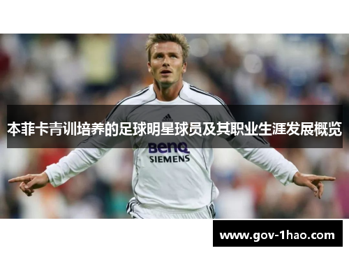 本菲卡青训培养的足球明星球员及其职业生涯发展概览