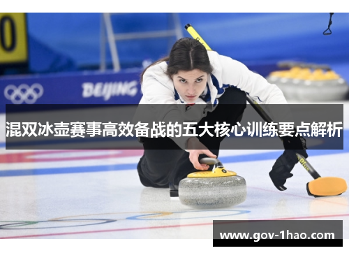 混双冰壶赛事高效备战的五大核心训练要点解析