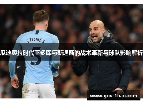 瓜迪奥拉时代下多库与斯通斯的战术革新与球队影响解析