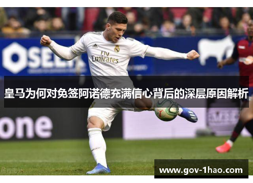 皇马为何对免签阿诺德充满信心背后的深层原因解析