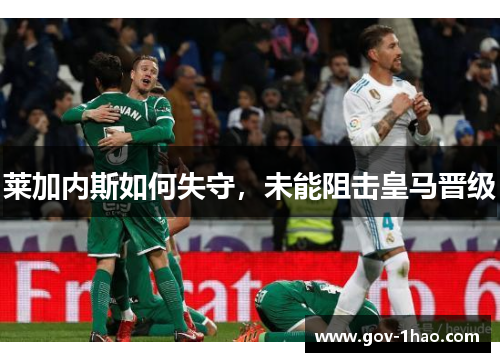 莱加内斯如何失守，未能阻击皇马晋级