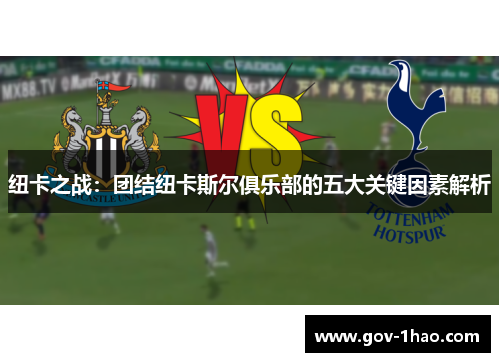 纽卡之战：团结纽卡斯尔俱乐部的五大关键因素解析