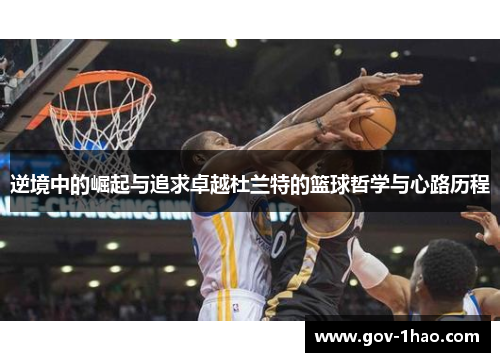 逆境中的崛起与追求卓越杜兰特的篮球哲学与心路历程