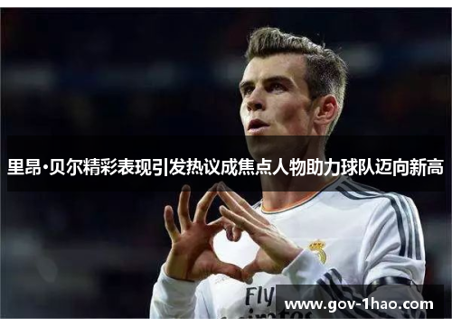 里昂·贝尔精彩表现引发热议成焦点人物助力球队迈向新高