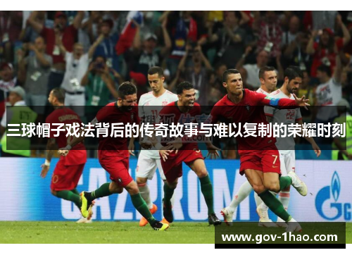 三球帽子戏法背后的传奇故事与难以复制的荣耀时刻
