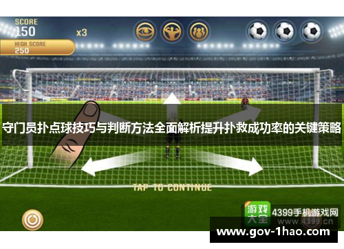 守门员扑点球技巧与判断方法全面解析提升扑救成功率的关键策略