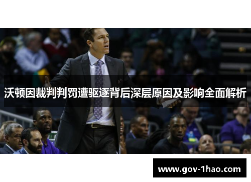 沃顿因裁判判罚遭驱逐背后深层原因及影响全面解析