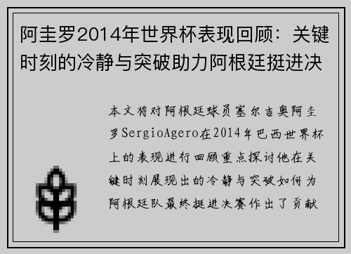 阿圭罗2014年世界杯表现回顾：关键时刻的冷静与突破助力阿根廷挺进决赛