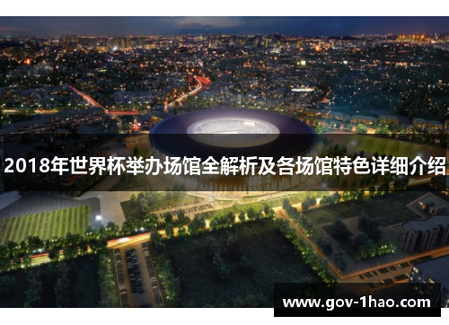2018年世界杯举办场馆全解析及各场馆特色详细介绍
