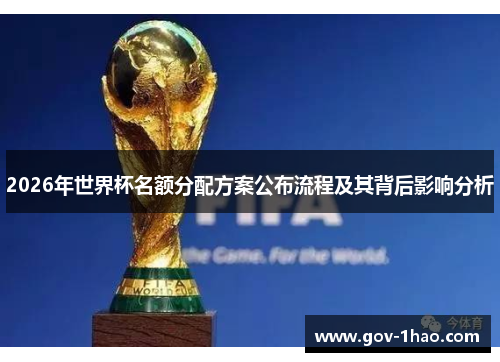 2026年世界杯名额分配方案公布流程及其背后影响分析