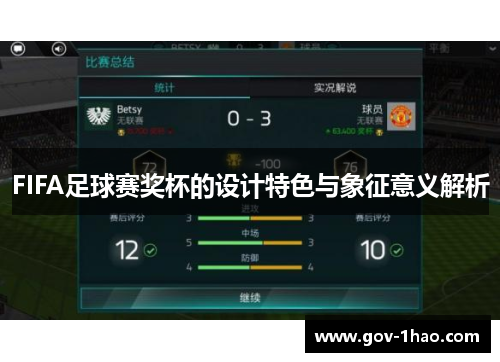 FIFA足球赛奖杯的设计特色与象征意义解析