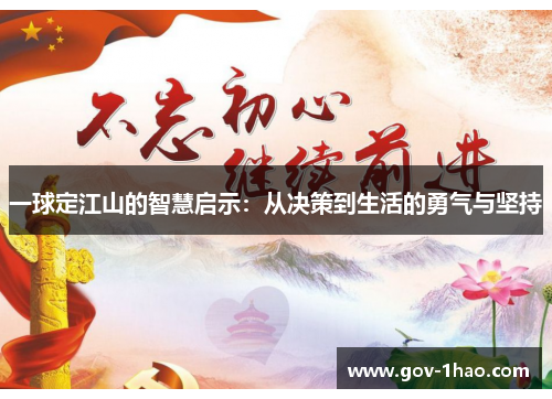 一球定江山的智慧启示：从决策到生活的勇气与坚持